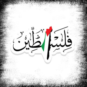 Palestine word in Arabic with Flag Poster فلسطين مع خريطة ملصق Palestina ord arabiska flagga affisch klistermärke ملصق كلمة فلسطين